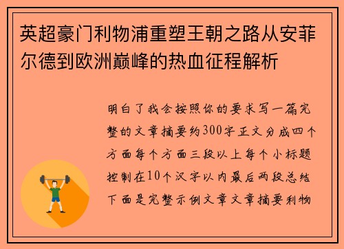 英超豪门利物浦重塑王朝之路从安菲尔德到欧洲巅峰的热血征程解析