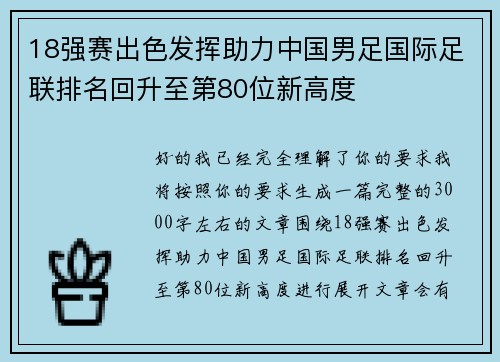 18强赛出色发挥助力中国男足国际足联排名回升至第80位新高度 18强赛出色发挥助力中国男足国际足联排名回升至第80位新高度