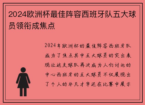 2024欧洲杯最佳阵容西班牙队五大球员领衔成焦点