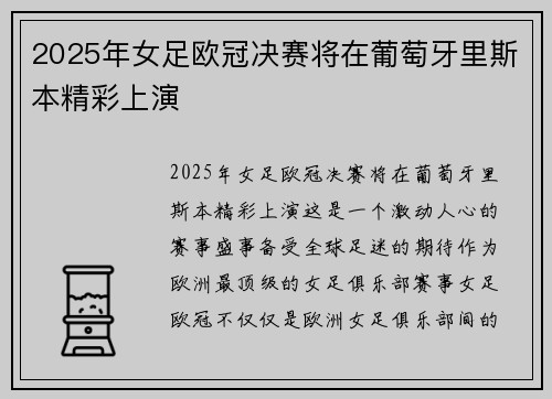 2025年女足欧冠决赛将在葡萄牙里斯本精彩上演