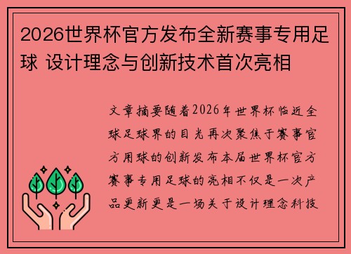 2026世界杯官方发布全新赛事专用足球 设计理念与创新技术首次亮相