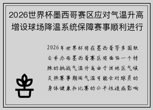 2026世界杯墨西哥赛区应对气温升高 增设球场降温系统保障赛事顺利进行 2026世界杯墨西哥赛区应对气温升高 增设球场降温系统保障赛事顺利进行