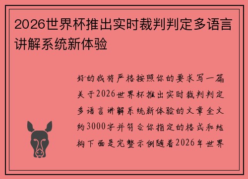 2026世界杯推出实时裁判判定多语言讲解系统新体验 2026世界杯推出实时裁判判定多语言讲解系统新体验