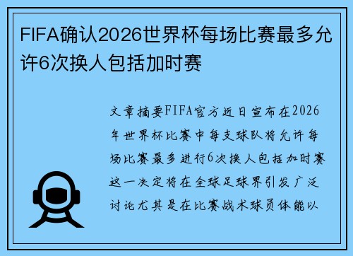 FIFA确认2026世界杯每场比赛最多允许6次换人包括加时赛