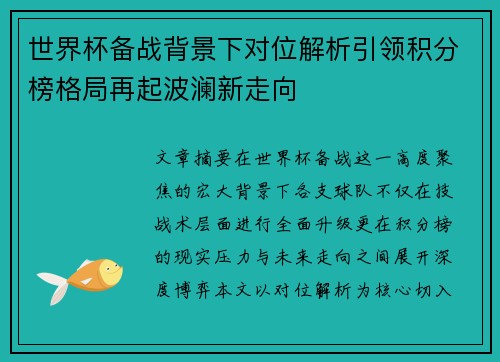 世界杯备战背景下对位解析引领积分榜格局再起波澜新走向 世界杯备战背景下对位解析引领积分榜格局再起波澜新走向