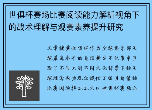 世俱杯赛场比赛阅读能力解析视角下的战术理解与观赛素养提升研究 世俱杯赛场比赛阅读能力解析视角下的战术理解与观赛素养提升研究