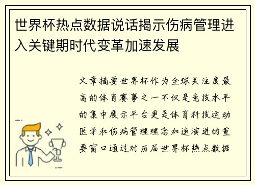 世界杯热点数据说话揭示伤病管理进入关键期时代变革加速发展 世界杯热点数据说话揭示伤病管理进入关键期时代变革加速发展