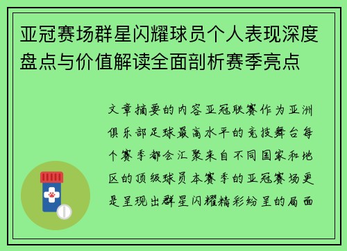 亚冠赛场群星闪耀球员个人表现深度盘点与价值解读全面剖析赛季亮点 亚冠赛场群星闪耀球员个人表现深度盘点与价值解读全面剖析赛季亮点