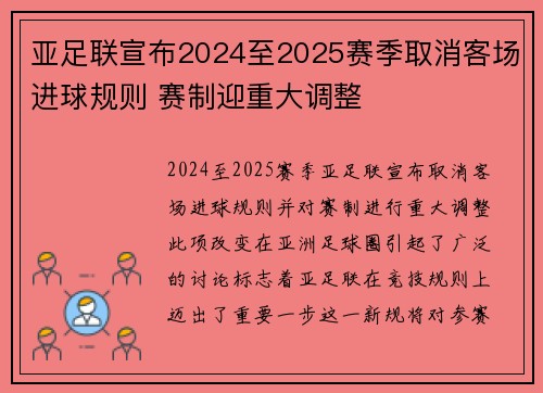亚足联宣布2024至2025赛季取消客场进球规则 赛制迎重大调整 亚足联宣布2024至2025赛季取消客场进球规则 赛制迎重大调整