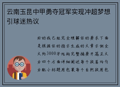 云南玉昆中甲勇夺冠军实现冲超梦想引球迷热议 云南玉昆中甲勇夺冠军实现冲超梦想引球迷热议