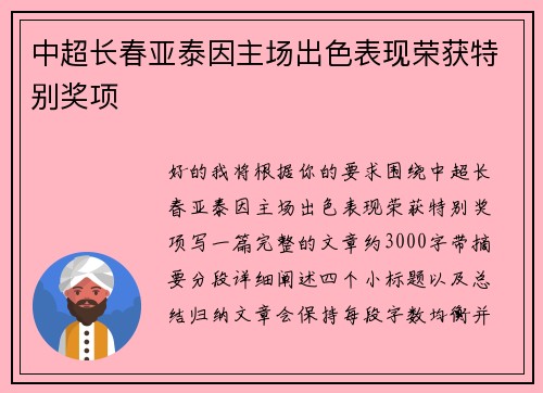 中超长春亚泰因主场出色表现荣获特别奖项 中超长春亚泰因主场出色表现荣获特别奖项