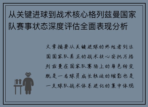 从关键进球到战术核心格列兹曼国家队赛事状态深度评估全面表现分析