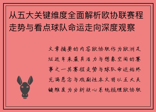从五大关键维度全面解析欧协联赛程走势与看点球队命运走向深度观察