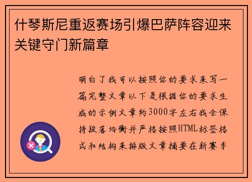什琴斯尼重返赛场引爆巴萨阵容迎来关键守门新篇章