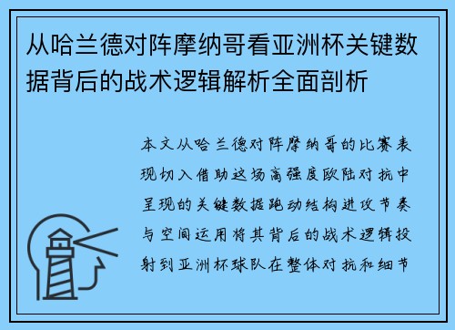 从哈兰德对阵摩纳哥看亚洲杯关键数据背后的战术逻辑解析全面剖析 从哈兰德对阵摩纳哥看亚洲杯关键数据背后的战术逻辑解析全面剖析