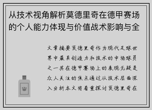 从技术视角解析莫德里奇在德甲赛场的个人能力体现与价值战术影响与全面评价