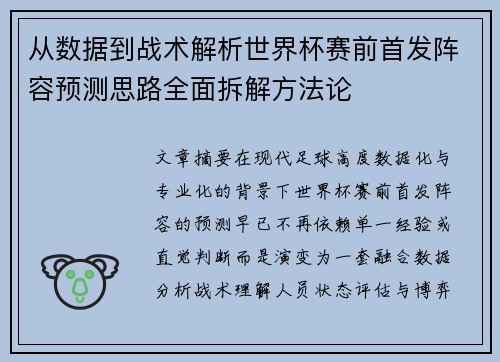 从数据到战术解析世界杯赛前首发阵容预测思路全面拆解方法论 从数据到战术解析世界杯赛前首发阵容预测思路全面拆解方法论