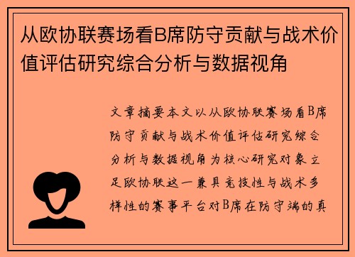 从欧协联赛场看B席防守贡献与战术价值评估研究综合分析与数据视角