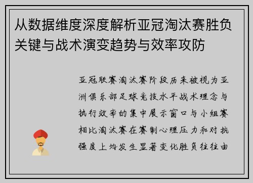 从数据维度深度解析亚冠淘汰赛胜负关键与战术演变趋势与效率攻防 从数据维度深度解析亚冠淘汰赛胜负关键与战术演变趋势与效率攻防