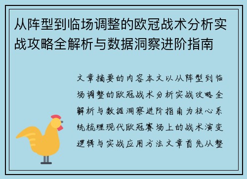 从阵型到临场调整的欧冠战术分析实战攻略全解析与数据洞察进阶指南 从阵型到临场调整的欧冠战术分析实战攻略全解析与数据洞察进阶指南