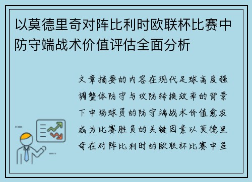以莫德里奇对阵比利时欧联杯比赛中防守端战术价值评估全面分析