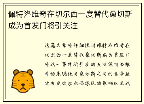 佩特洛维奇在切尔西一度替代桑切斯成为首发门将引关注 佩特洛维奇在切尔西一度替代桑切斯成为首发门将引关注