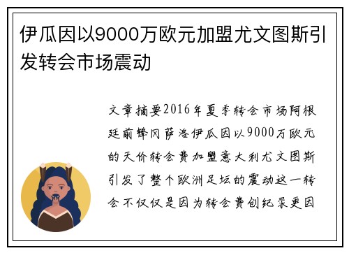 伊瓜因以9000万欧元加盟尤文图斯引发转会市场震动 伊瓜因以9000万欧元加盟尤文图斯引发转会市场震动
