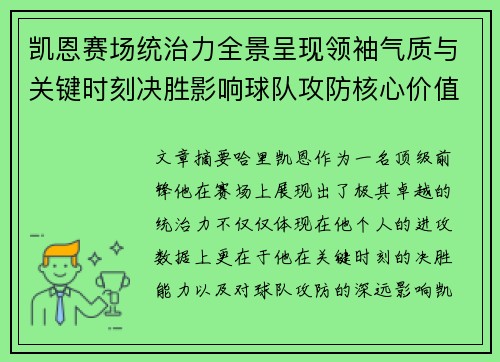 凯恩赛场统治力全景呈现领袖气质与关键时刻决胜影响球队攻防核心价值 凯恩赛场统治力全景呈现领袖气质与关键时刻决胜影响球队攻防核心价值