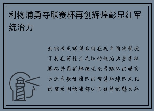 利物浦勇夺联赛杯再创辉煌彰显红军统治力