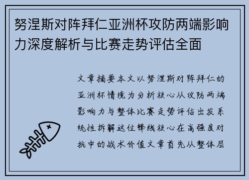 努涅斯对阵拜仁亚洲杯攻防两端影响力深度解析与比赛走势评估全面
