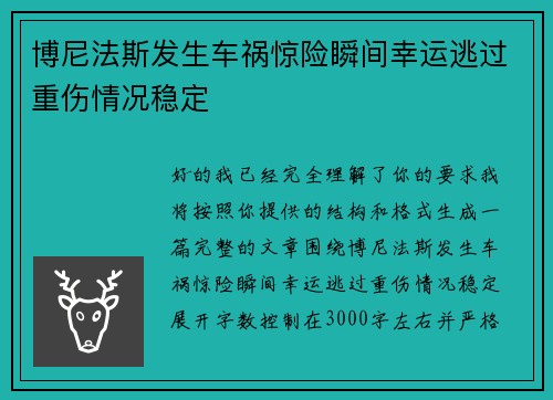 博尼法斯发生车祸惊险瞬间幸运逃过重伤情况稳定