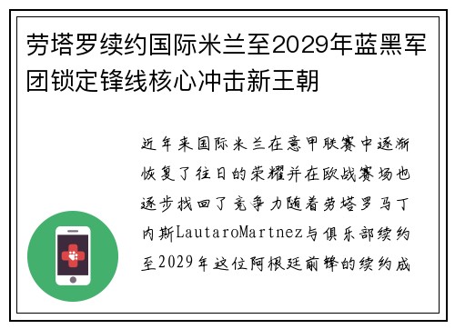 劳塔罗续约国际米兰至2029年蓝黑军团锁定锋线核心冲击新王朝 劳塔罗续约国际米兰至2029年蓝黑军团锁定锋线核心冲击新王朝