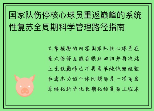 国家队伤停核心球员重返巅峰的系统性复苏全周期科学管理路径指南 国家队伤停核心球员重返巅峰的系统性复苏全周期科学管理路径指南