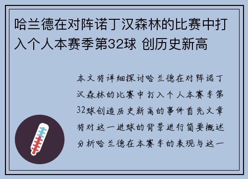 哈兰德在对阵诺丁汉森林的比赛中打入个人本赛季第32球 创历史新高