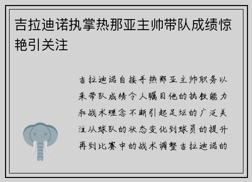 吉拉迪诺执掌热那亚主帅带队成绩惊艳引关注 吉拉迪诺执掌热那亚主帅带队成绩惊艳引关注