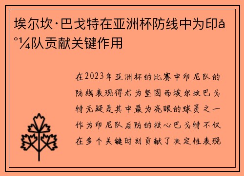 埃尔坎·巴戈特在亚洲杯防线中为印尼队贡献关键作用 埃尔坎·巴戈特在亚洲杯防线中为印尼队贡献关键作用