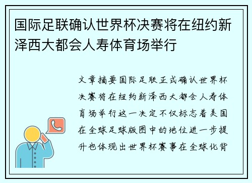 国际足联确认世界杯决赛将在纽约新泽西大都会人寿体育场举行 国际足联确认世界杯决赛将在纽约新泽西大都会人寿体育场举行