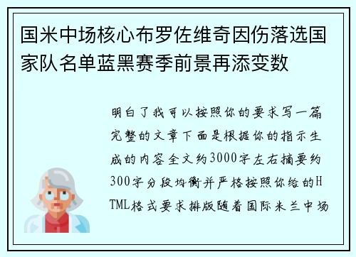 国米中场核心布罗佐维奇因伤落选国家队名单蓝黑赛季前景再添变数 国米中场核心布罗佐维奇因伤落选国家队名单蓝黑赛季前景再添变数