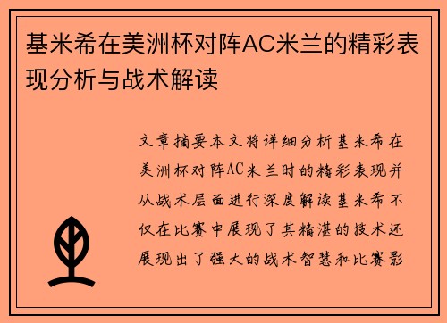 基米希在美洲杯对阵AC米兰的精彩表现分析与战术解读 基米希在美洲杯对阵AC米兰的精彩表现分析与战术解读