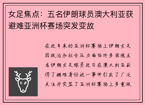 女足焦点:五名伊朗球员澳大利亚获避难亚洲杯赛场突发变故 女足焦点:五名伊朗球员澳大利亚获避难亚洲杯赛场突发变故