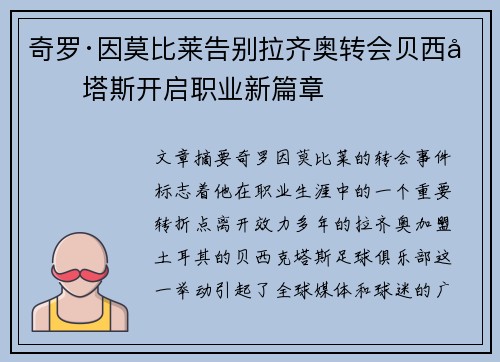 奇罗·因莫比莱告别拉齐奥转会贝西克塔斯开启职业新篇章 奇罗·因莫比莱告别拉齐奥转会贝西克塔斯开启职业新篇章