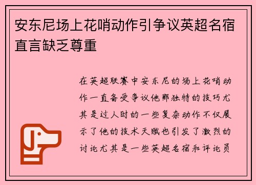 安东尼场上花哨动作引争议英超名宿直言缺乏尊重