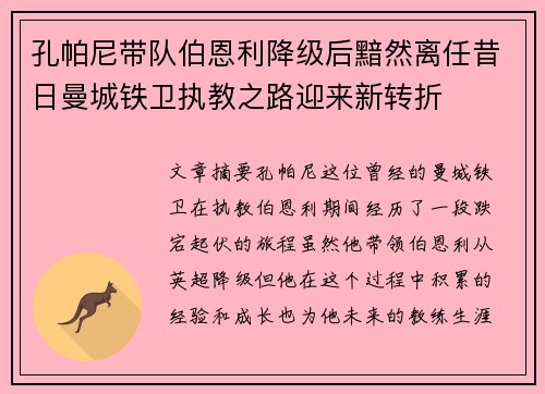 孔帕尼带队伯恩利降级后黯然离任昔日曼城铁卫执教之路迎来新转折 孔帕尼带队伯恩利降级后黯然离任昔日曼城铁卫执教之路迎来新转折