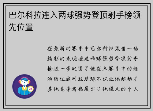 巴尔科拉连入两球强势登顶射手榜领先位置