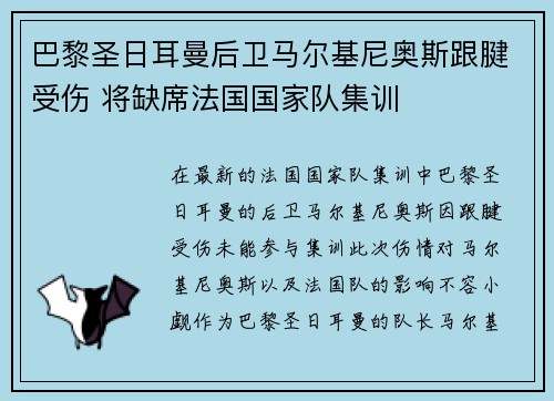 巴黎圣日耳曼后卫马尔基尼奥斯跟腱受伤 将缺席法国国家队集训 巴黎圣日耳曼后卫马尔基尼奥斯跟腱受伤 将缺席法国国家队集训