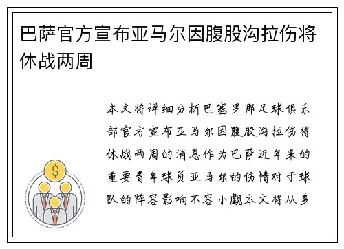巴萨官方宣布亚马尔因腹股沟拉伤将休战两周