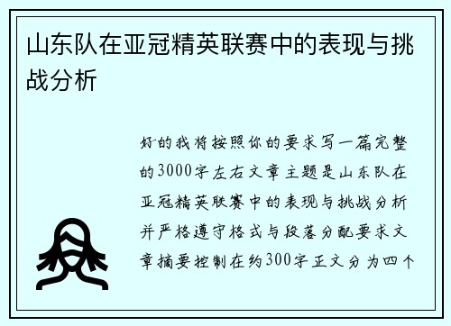 山东队在亚冠精英联赛中的表现与挑战分析 山东队在亚冠精英联赛中的表现与挑战分析