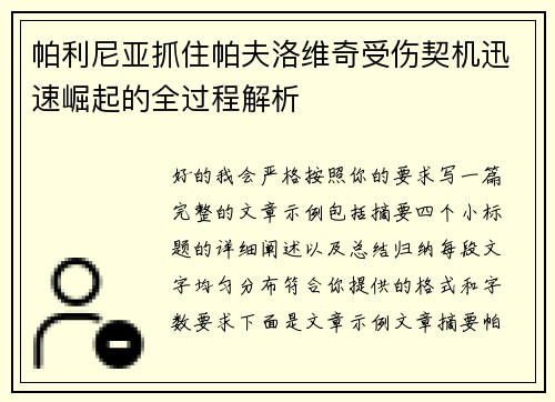 帕利尼亚抓住帕夫洛维奇受伤契机迅速崛起的全过程解析 帕利尼亚抓住帕夫洛维奇受伤契机迅速崛起的全过程解析