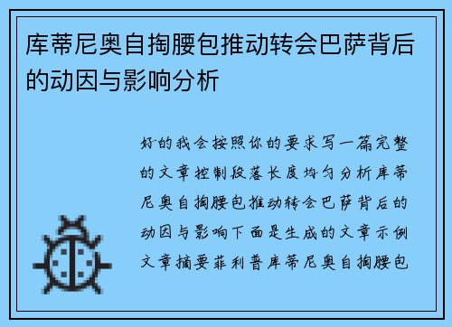 库蒂尼奥自掏腰包推动转会巴萨背后的动因与影响分析