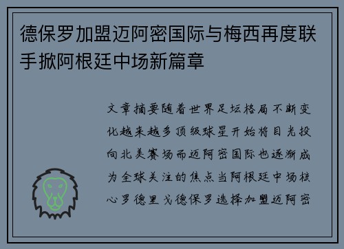 德保罗加盟迈阿密国际与梅西再度联手掀阿根廷中场新篇章